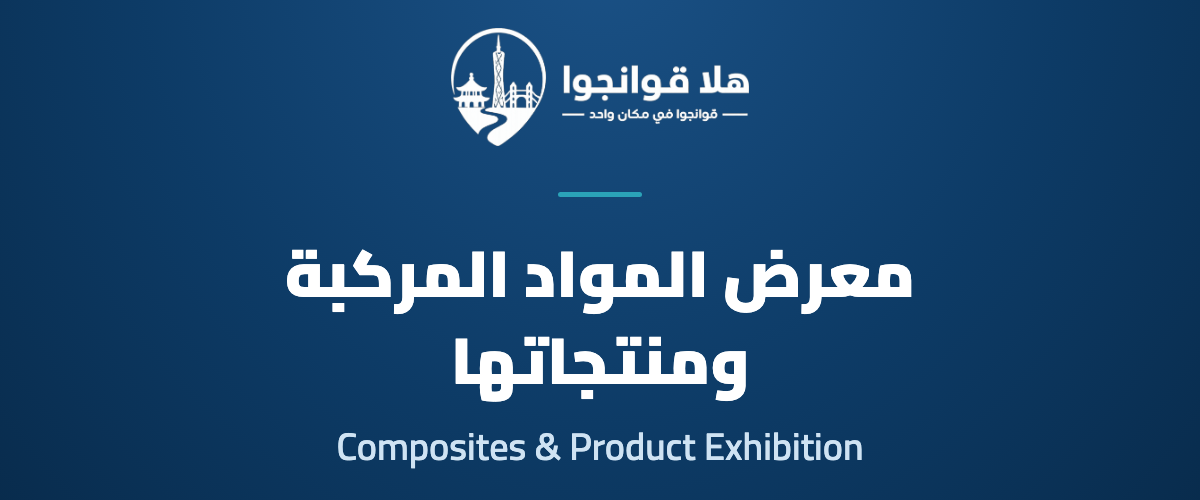 The 10th Guangzhou International Composites & Product Exhibition