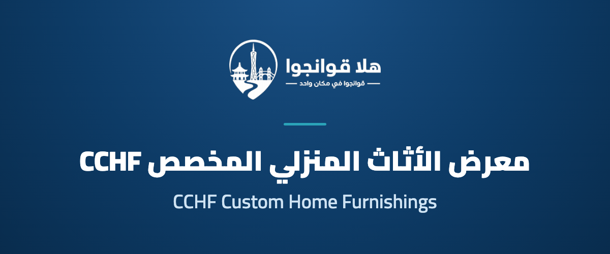 16th Guangzhou Custom Home Furnishings Exhibition & Light High-End Customization Exhibition 2027 (CCHF)