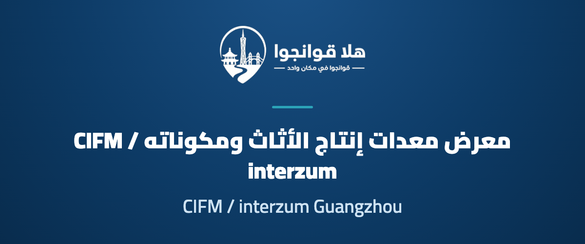 CIFM / interzum Guangzhou 2027