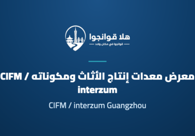 CIFM / interzum Guangzhou 2027