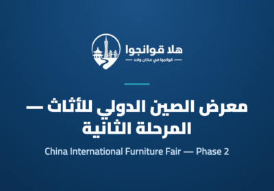 59th China International Furniture Fair (Guangzhou) — Phase 2 Office & Commercial Space and CIFM/interzum Co-location
