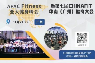 الدورة السابعة لمؤتمر CHINAFIT للياقة البدنية في جنوب الصين (قوانجوا)