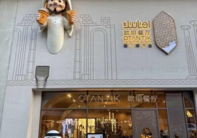 مطعم أوتنتيك — فرع Yima Branch