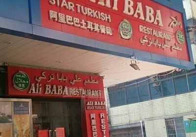 صورة مطعم مطعم علي بابا التركي Alibaba Turkish Restaurant في قوانجوا