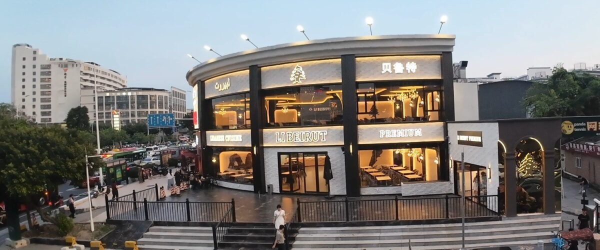 مطعم لي بيروت بريميوم