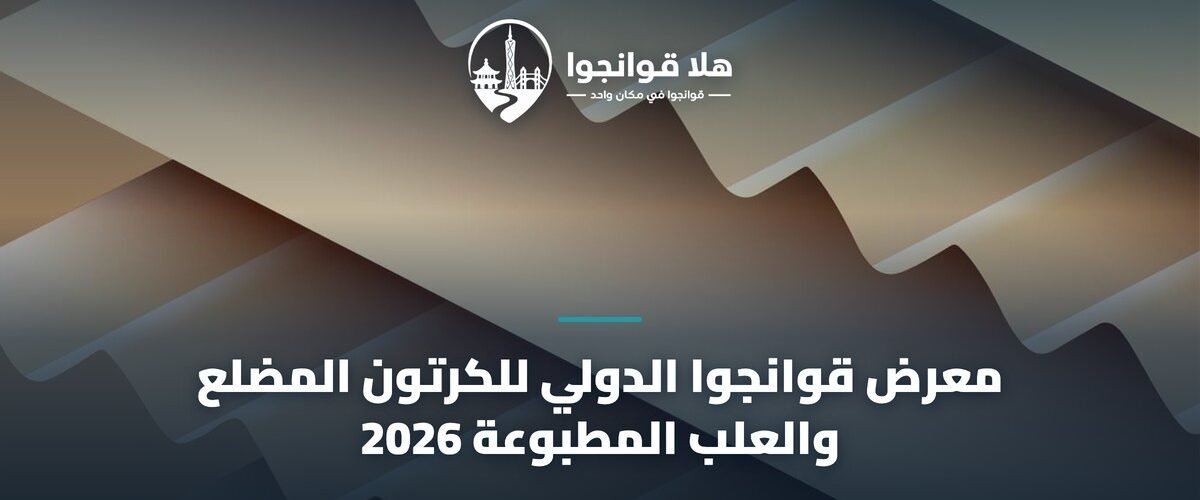 معرض قوانجوا الدولي للكرتون المضلع والعلب المطبوعة 2026
