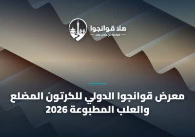 معرض قوانجوا الدولي للكرتون المضلع والعلب المطبوعة 2026