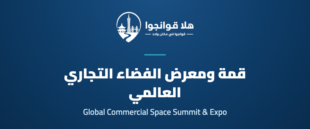 2026 Global Commercial Space Summit & Expo
