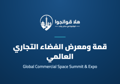 قمة ومعرض الفضاء التجاري العالمي 2026 في قوانجوا