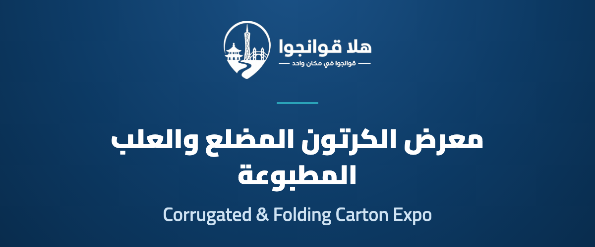 2026 Guangzhou International Corrugated & Folding Carton Expo