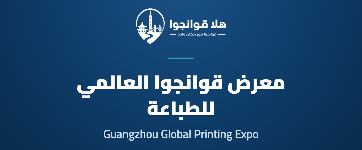 2026 Guangzhou Global Printing Expo