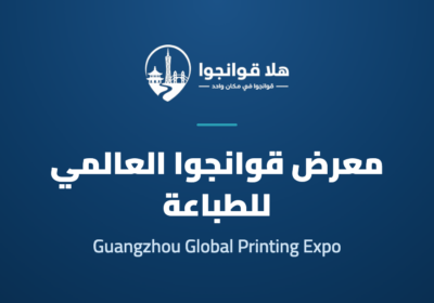 2026 Guangzhou Global Printing Expo