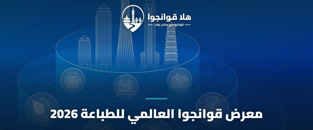 معرض قوانجوا العالمي للطباعة 2026