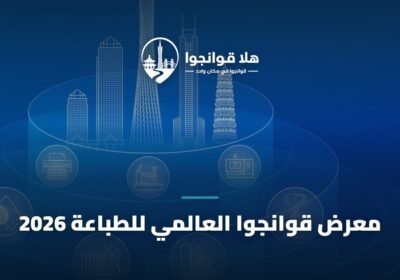 معرض قوانجوا العالمي للطباعة 2026
