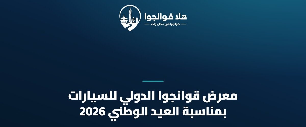 معرض قوانجوا الدولي للسيارات بمناسبة العيد الوطني 2026