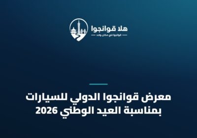 معرض قوانجوا الدولي للسيارات بمناسبة العيد الوطني 2026