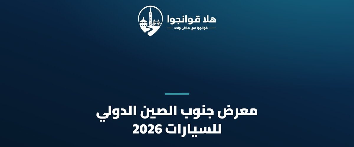 معرض جنوب الصين الدولي للسيارات 2026