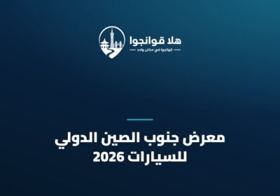 معرض جنوب الصين الدولي للسيارات 2026