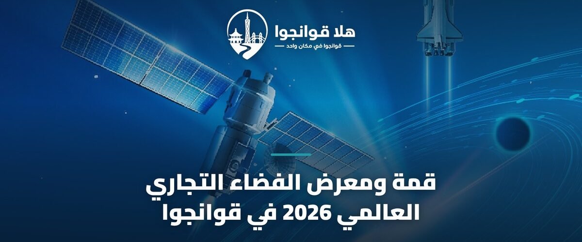 قمة ومعرض الفضاء التجاري العالمي 2026 في قوانجوا
