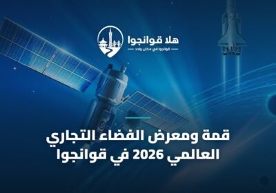 قمة ومعرض الفضاء التجاري العالمي 2026 في قوانجوا
